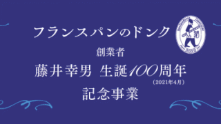 藤井幸男生誕100周年記念事業